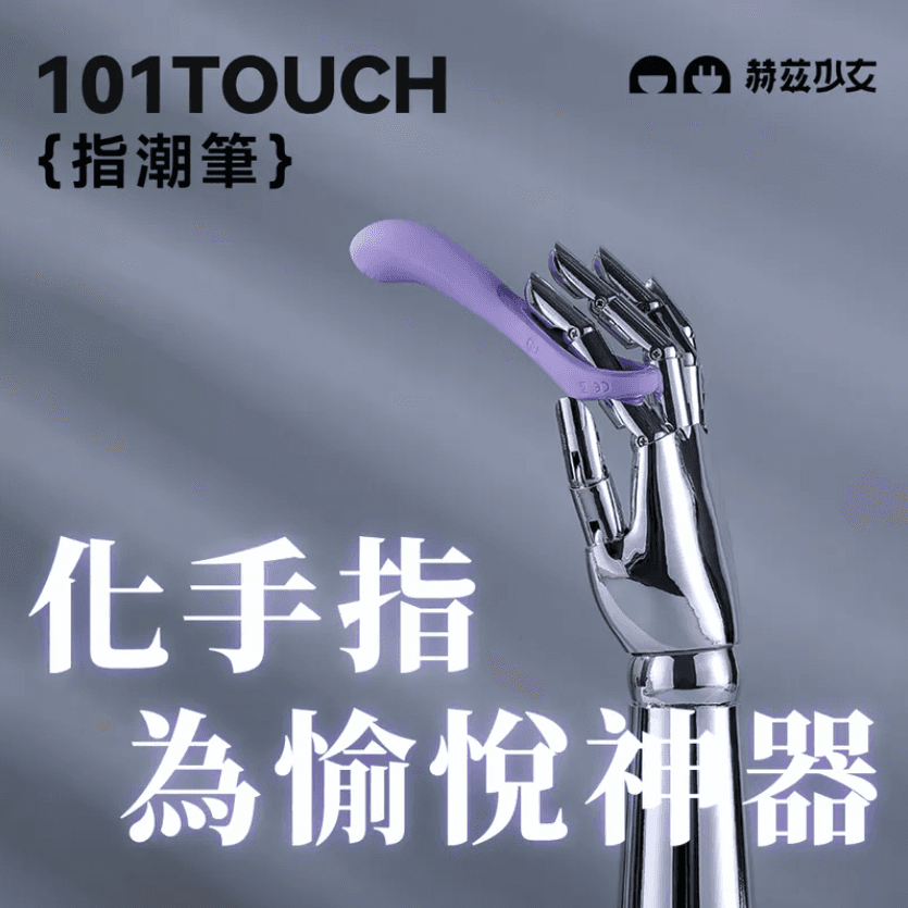 赫茲少女 #101 Touch 指潮筆(紫色/粉藍色/橙綠色)