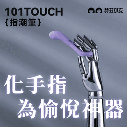 赫茲少女 #101 Touch 指潮筆(紫色/粉藍色/橙綠色)