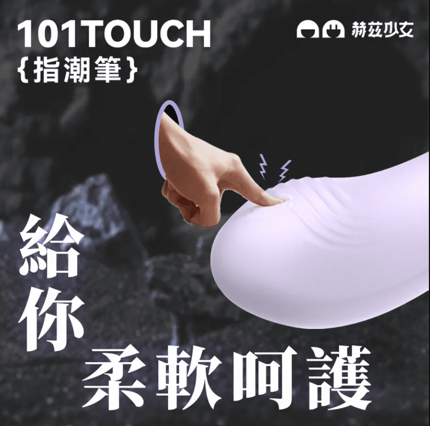 赫茲少女 #101 Touch 指潮筆(紫色/粉藍色/橙綠色)