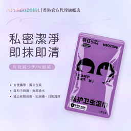 赫茲少女: 私護衛生濕巾