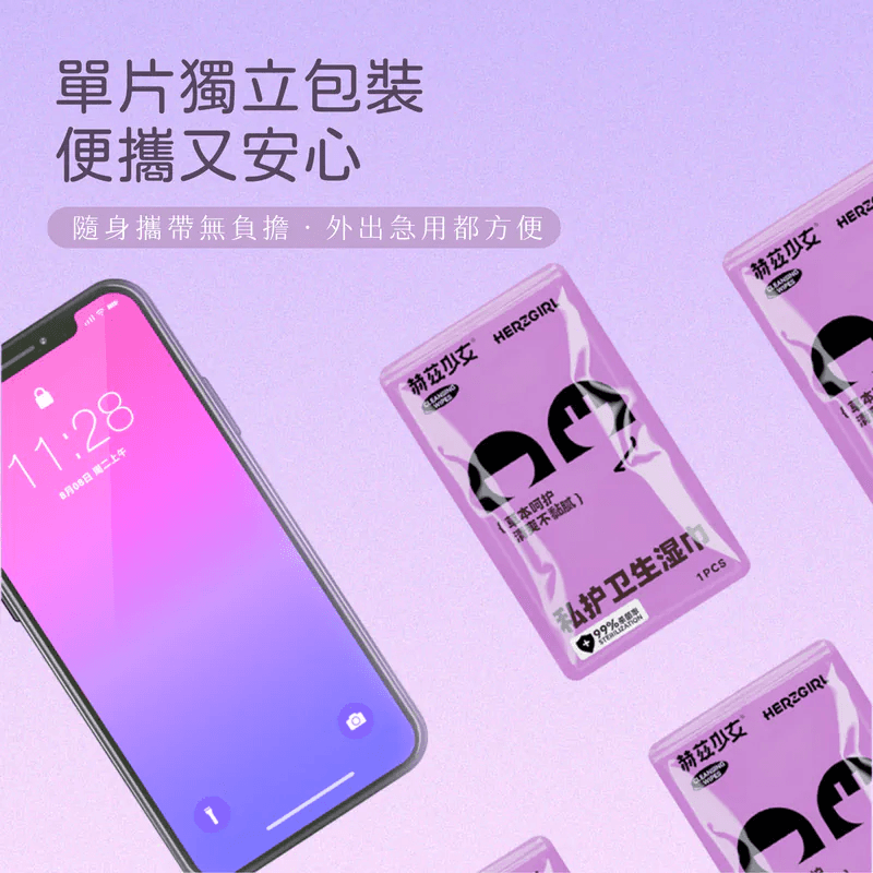 赫茲少女: 私護衛生濕巾