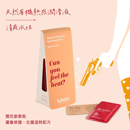 lubets: 天然有機 溫感水性潤滑液 十片隨身包