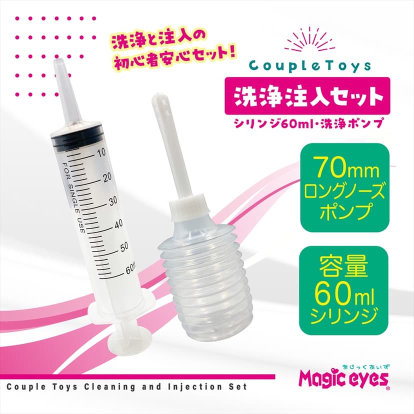 Magic Eyes - 飛機膠/後庭清洗套裝 (針筒+注水泵)