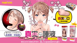 Magic Eyes 真実の唾液 さくら (真實之唾液 櫻花味) 220ml
