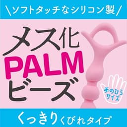 Magic Eyes - PALM 後庭珠(メス化PALMビーズ　くっきりくびれ)