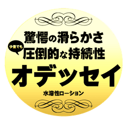 Magic Eyes - ODYSSEY 水性潤滑液 300ml
