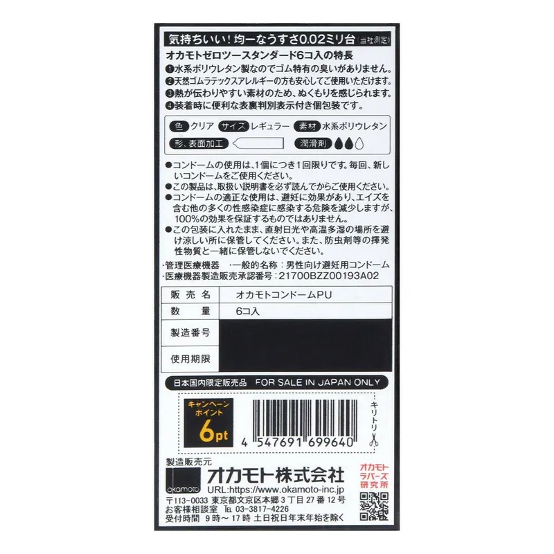 岡本 薄度均一 0.02 (日本版) 6 片裝 PU 安全套 (日本便利店版)