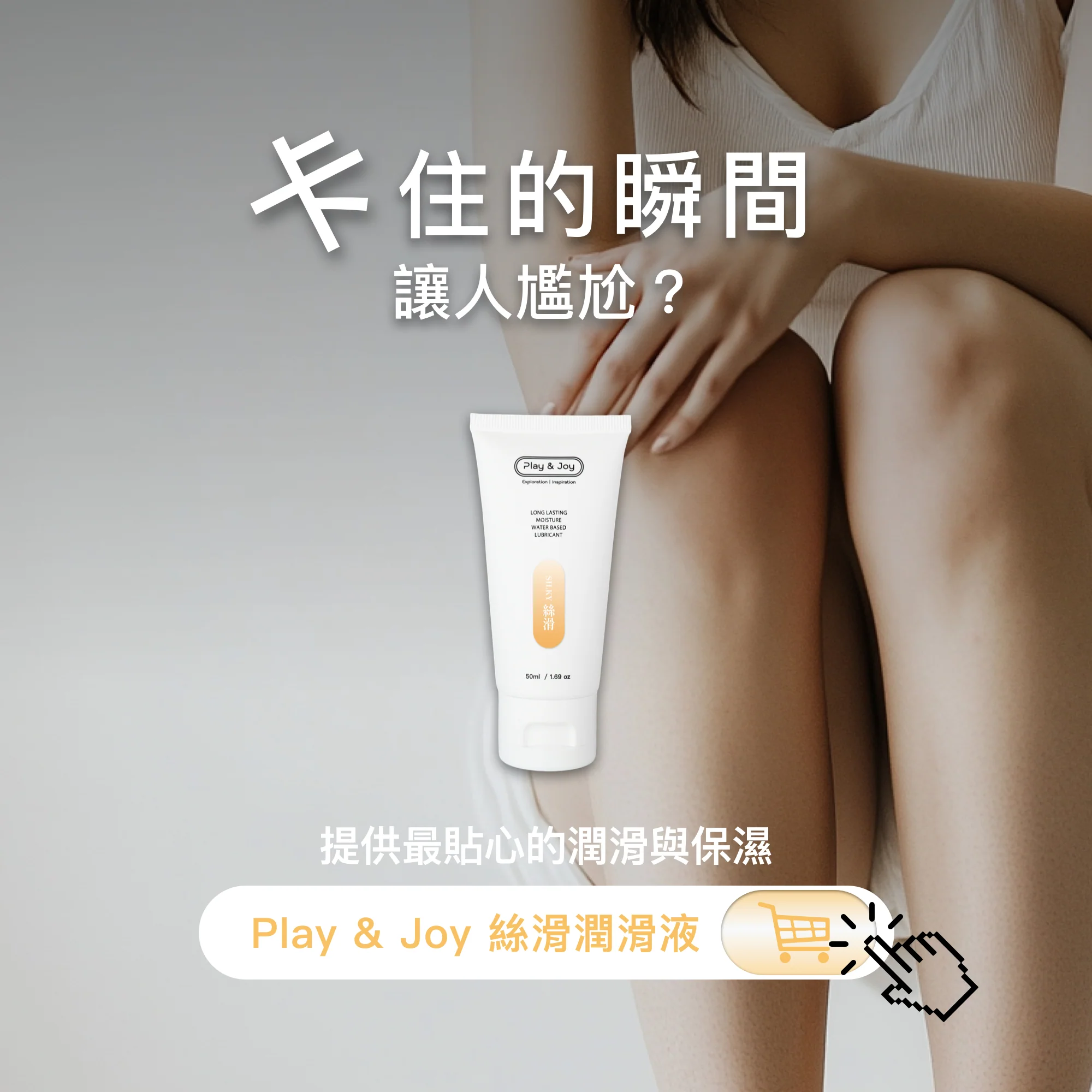 PLAY & JOY 絲滑 100ml 水性潤滑劑
