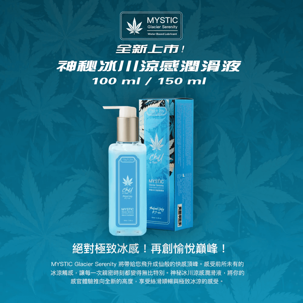 PLAY & JOY MYSTIC 神秘冰川涼感潤滑液 150ml