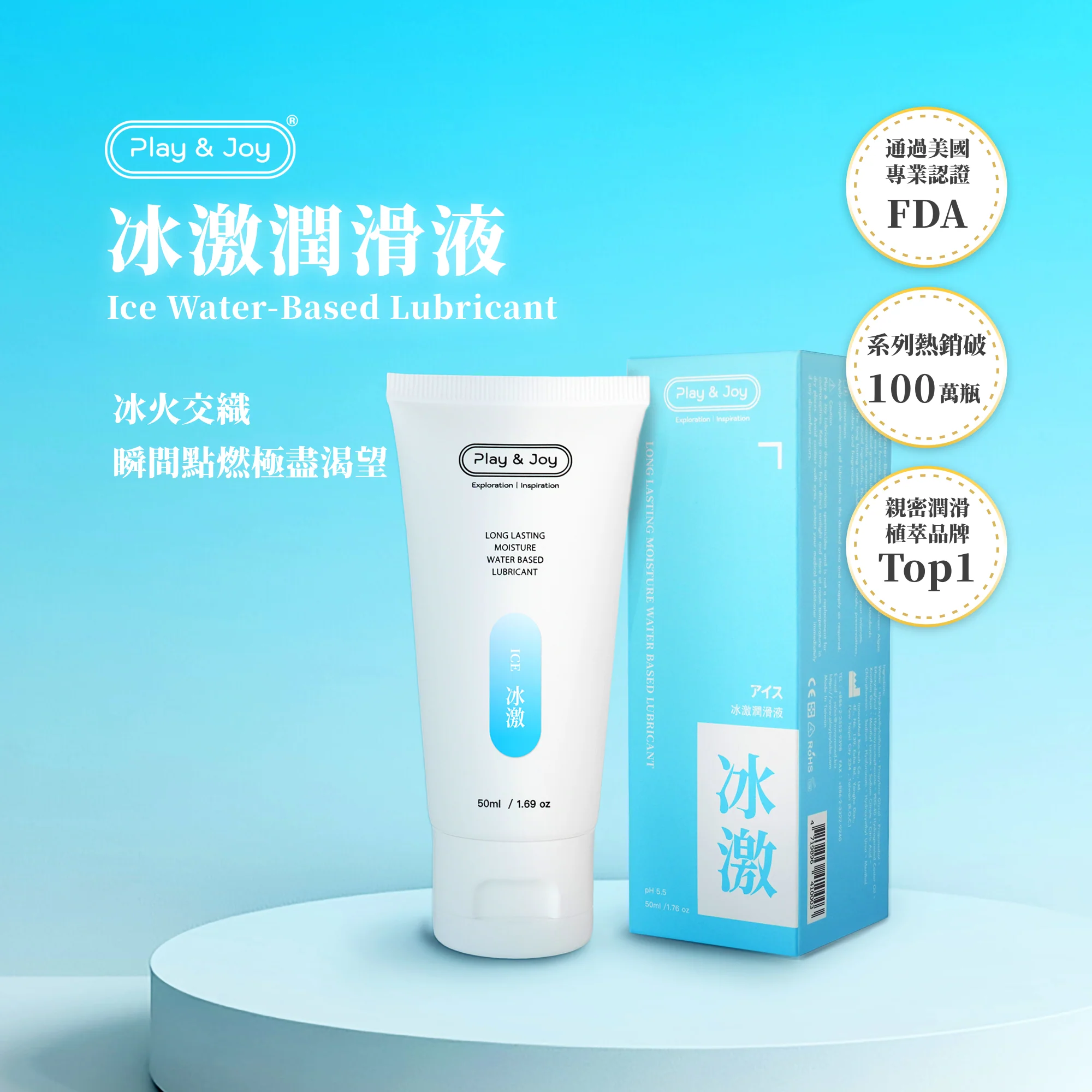 PLAY & JOY 冰激 水性潤滑液 100ml
