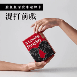 女人迷: 臉紅紅深度床遊牌卡【A Loving Foreplay 混打前戲】