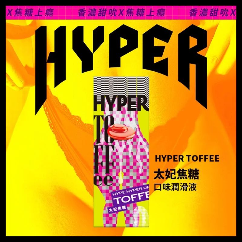 HYPER:口味潤滑液系列 太妃焦糖味 50ml
