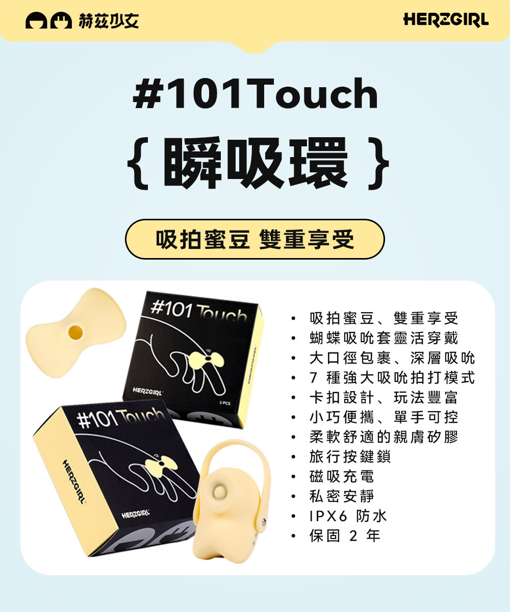 赫茲少女 #101 Touch | 黃小吸 吸啜拍打穿戴環