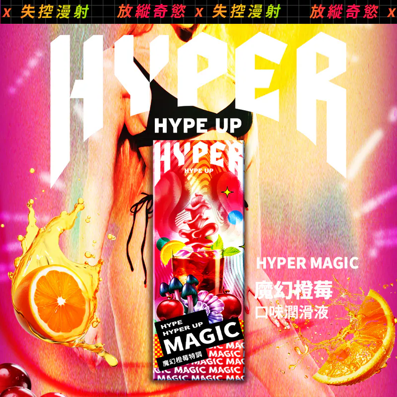 HYPER: 玩味口交水性潤滑液 魔幻橙莓特調 - 50ml