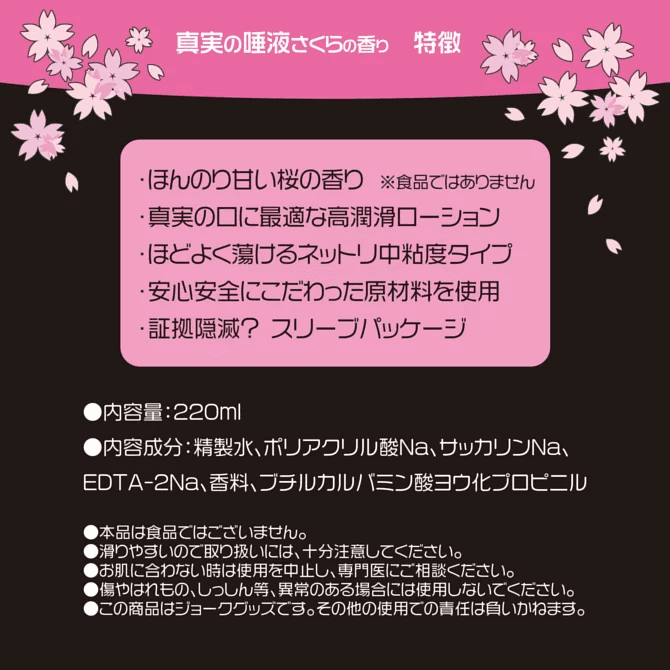 Magic Eyes 真実の唾液 さくら (真實之唾液 櫻花味) 220ml