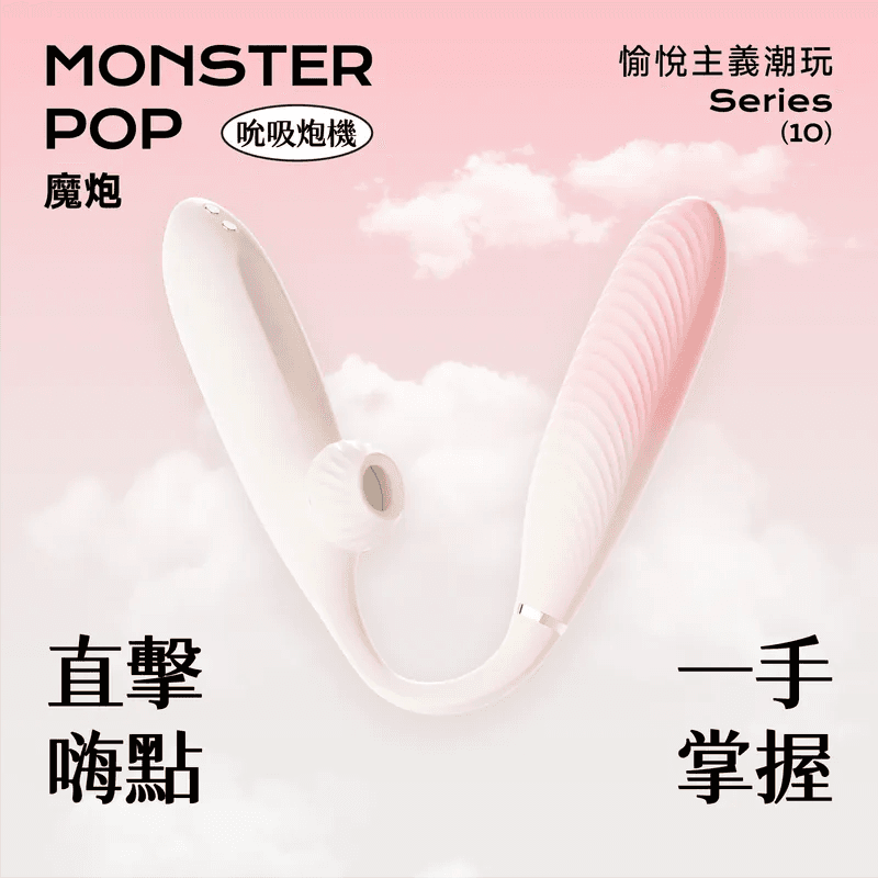 Sistalk 小怪獸: Monster Pop 魔炮 | 智能吸啜 · 點震炮機
