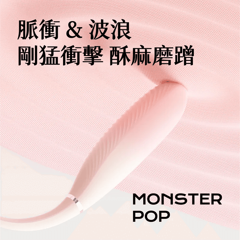 Sistalk 小怪獸: Monster Pop 魔炮 | 智能吸啜 · 點震炮機