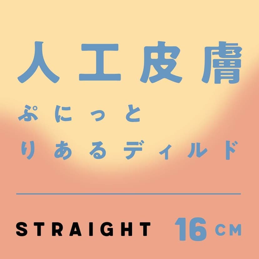 PxPxP 日本產 筆直款 16cm 人工皮膚彈力仿真假陽具