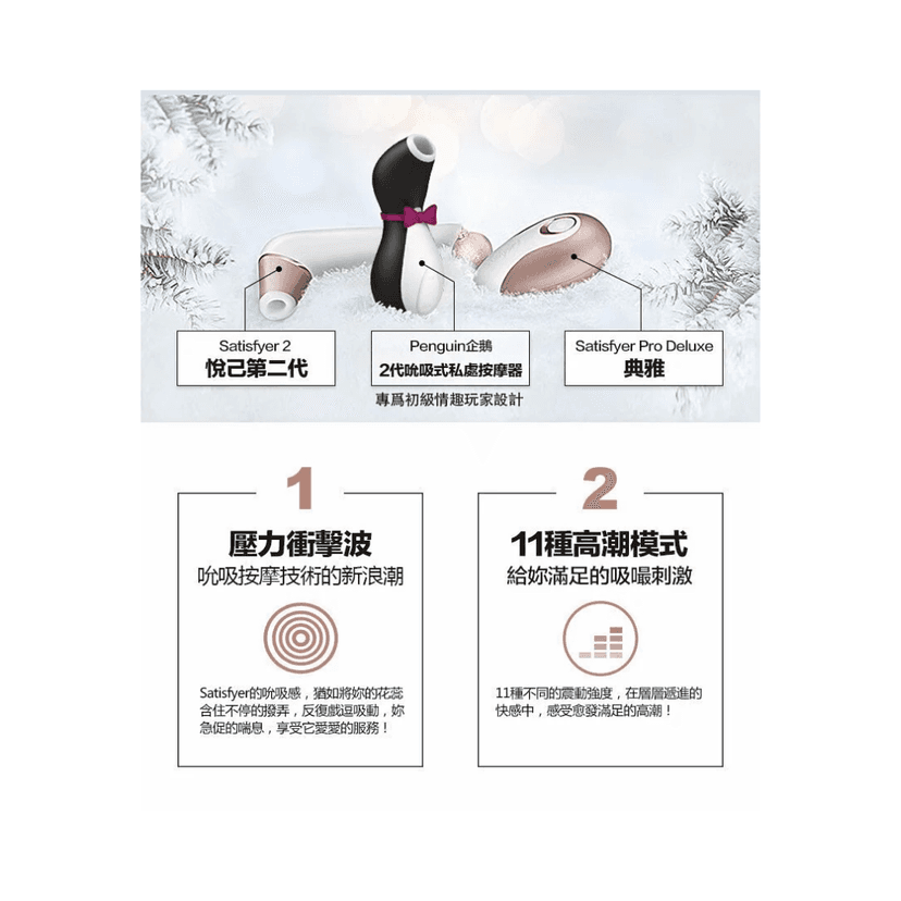 Satisfyer 企鵝陰蒂吸啜器 - 第二代